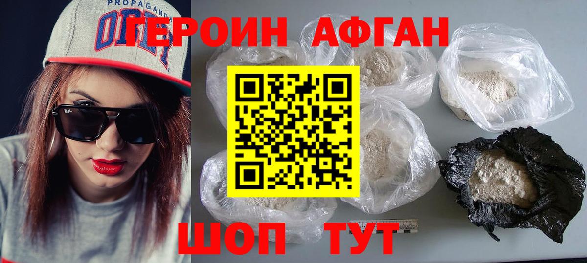 ГЕРОИН Афган Киселёвск